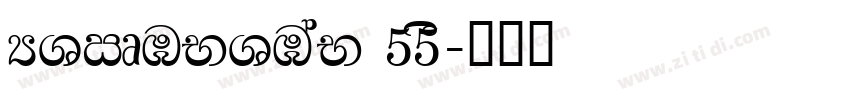 HYRUNYUAN 55S字体转换